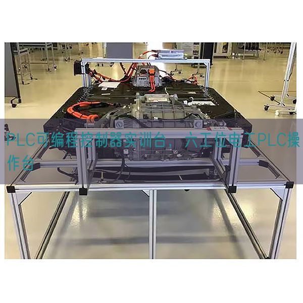 PLC可编程节制器实训台,六工位电工PLC操纵台(图1) PLC可编程节制器实训台,六工位电工PLC操纵台(图1)