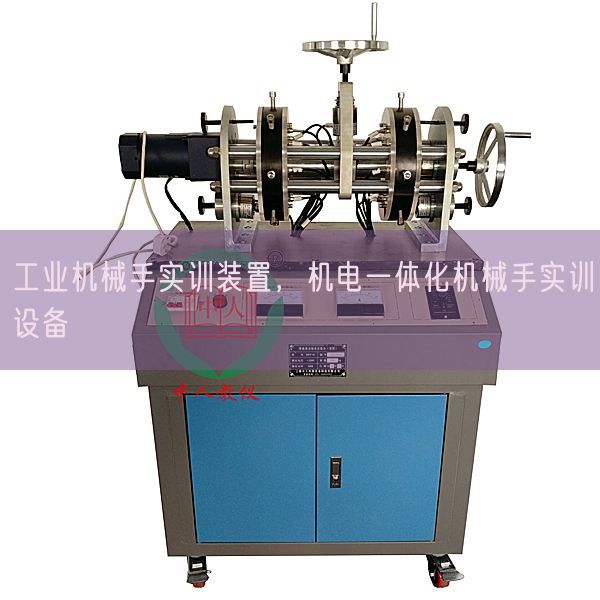 产业机器手实训拆卸,电机一体化机器手实训装备(图1) 产业机器手实训拆卸,电机一体化机器手实训装备(图1)
