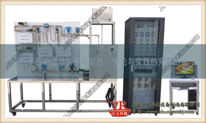 汽车四轮驱动体系实训台:实际与实际的完善连系(图1) 汽车四轮驱动体系实训台:实际与实际的完善连系(图1)