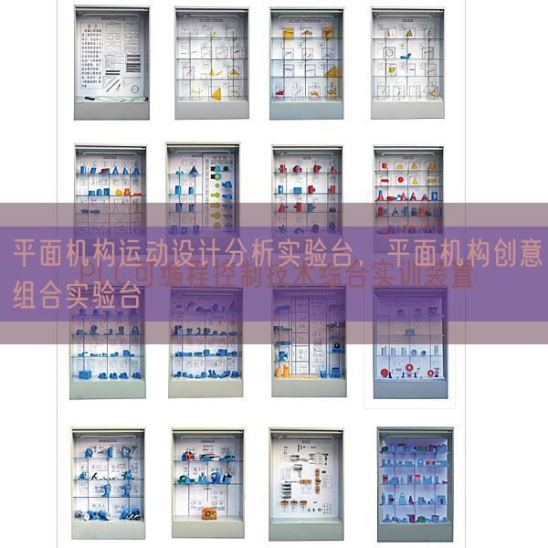 立体机构活动设想阐发尝试台,立体机构创意组合尝试台(图1) 立体机构活动设想阐发尝试台,立体机构创意组合尝试台(图1)