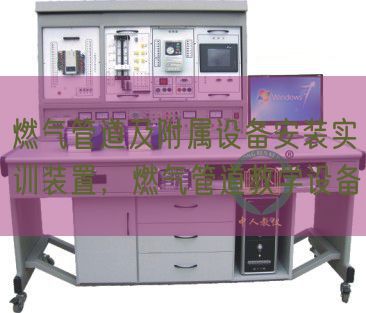 燃气管道及从属装备拆卸实训拆卸,燃气管道讲授装备(图1) 燃气管道及从属装备拆卸实训拆卸,燃气管道讲授装备(图1)