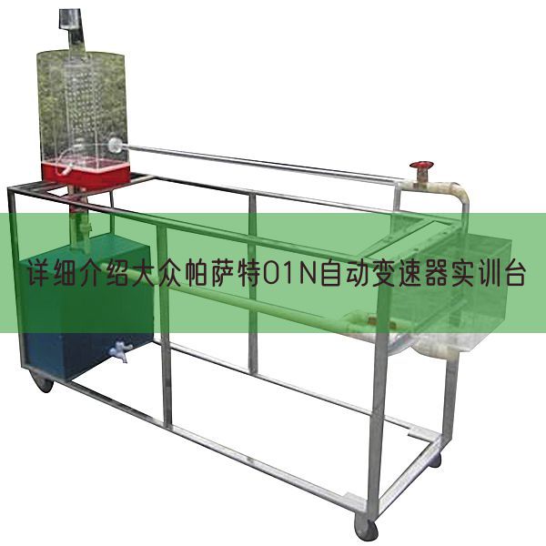 具体先容公共帕萨特01N主动变速器实训台(图1) 具体先容公共帕萨特01N主动变速器实训台(图1)
