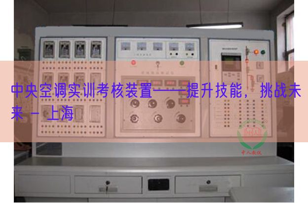 中间空调实训查核拆卸――晋升手艺,挑衅将来 - 上海(图1) 中间空调实训查核拆卸――晋升手艺,挑衅将来 - 上海(图1)