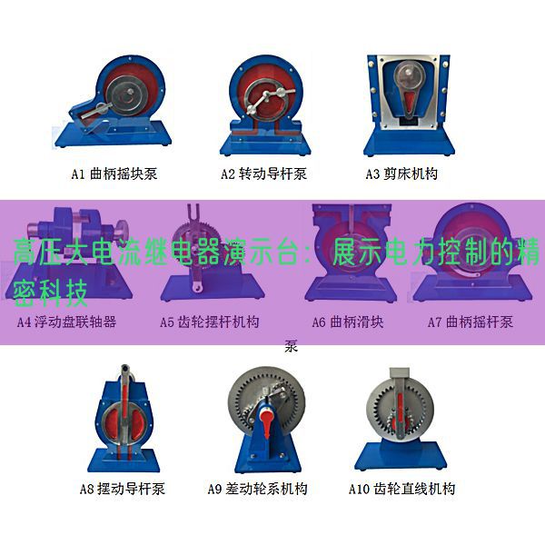 高压大电流继电器演示台:展现电力节制的紧密科技(图1) 高压大电流继电器演示台:展现电力节制的紧密科技(图1)