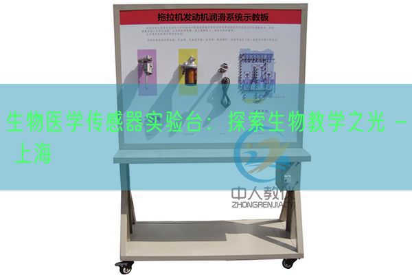 生物医学传感器尝试台:摸索生物讲授之光 - 上海(图1) 生物医学传感器尝试台:摸索生物讲授之光 - 上海(图1)