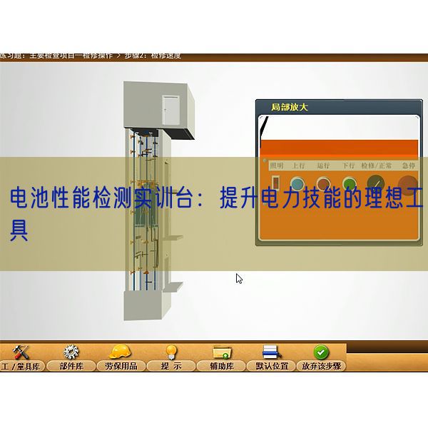 电池机能检测实训台:晋升电力手艺的抱负东西(图1) 电池机能检测实训台:晋升电力手艺的抱负东西(图1)
