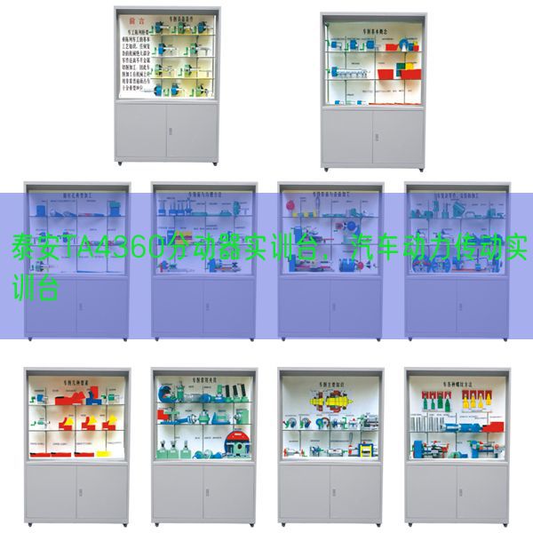 泰安TA4360分动器实训台,汽车能源传动实训台(图1) 泰安TA4360分动器实训台,汽车能源传动实训台(图1)