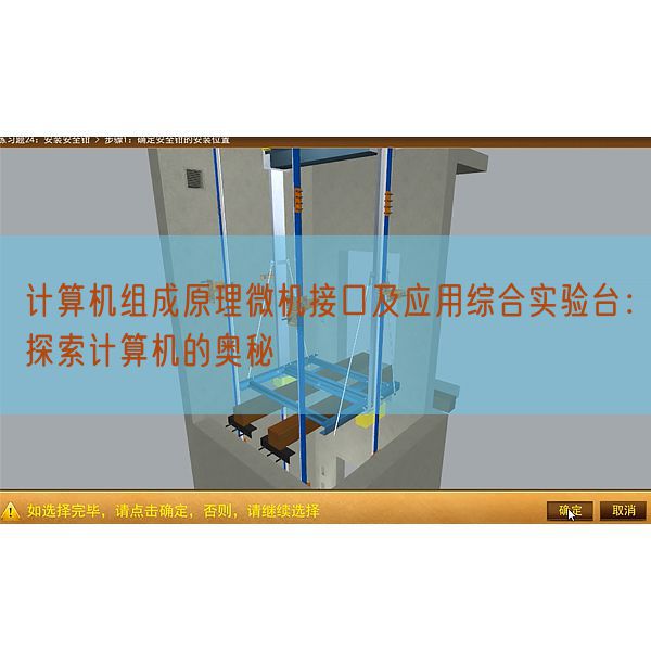 计较机构成道理微机接口及利用综合尝试台:摸索计较机的奥妙(图1) 计较机构成道理微机接口及利用综合尝试台:摸索计较机的奥妙(图1)