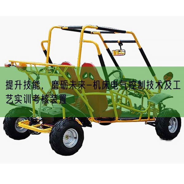 晋升手艺,磨砺将来-机床电气节制手艺及工艺实训查核拆卸(图1) 晋升手艺,磨砺将来-机床电气节制手艺及工艺实训查核拆卸(图1)