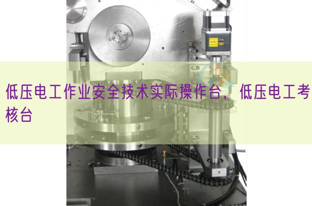高压电工功课宁静手艺现实操纵台,高压电工查核台(图1) 高压电工功课宁静手艺现实操纵台,高压电工查核台(图1)