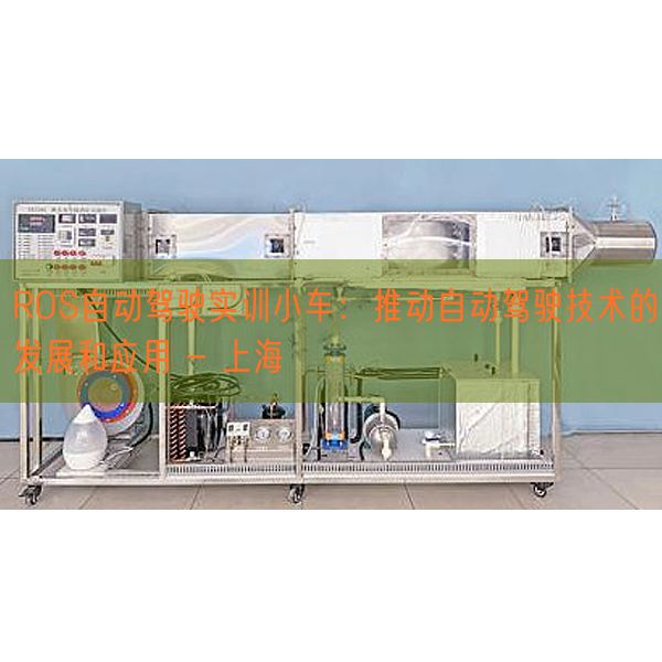 ROS主动驾驶实训小车:鞭策主动驾驶手艺的成长和利用 - 上海(图1) ROS主动驾驶实训小车:鞭策主动驾驶手艺的成长和利用 - 上海(图1)