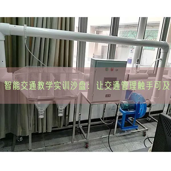 智能交通讲授实训沙盘:让交通办理触手可及(图1) 智能交通讲授实训沙盘:让交通办理触手可及(图1)