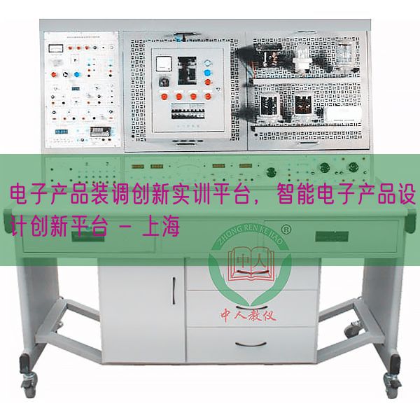 电子产物装调立异实训平台,智能电子产物设想立异平台 - 上海(图1) 电子产物装调立异实训平台,智能电子产物设想立异平台 - 上海(图1)
