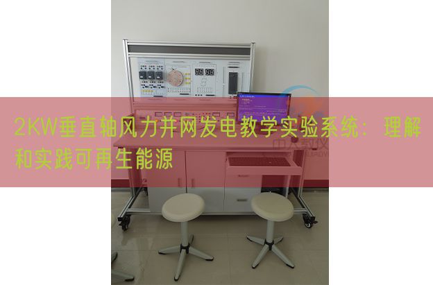 2KW垂直轴风力并网发电讲授尝试体系:懂得和实际可再生动力(图1) 2KW垂直轴风力并网发电讲授尝试体系:懂得和实际可再生动力(图1)