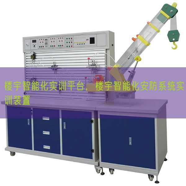 楼宇智能化实训平台,楼宇智能化安防体系实训拆卸(图1) 楼宇智能化实训平台,楼宇智能化安防体系实训拆卸(图1)