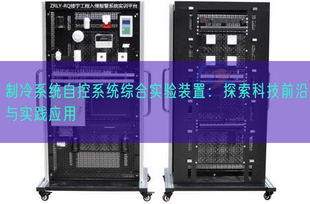 制冷体系自控体系综合尝试拆卸:摸索科技前沿与现实利用(图1) 制冷体系自控体系综合尝试拆卸:摸索科技前沿与现实利用(图1)