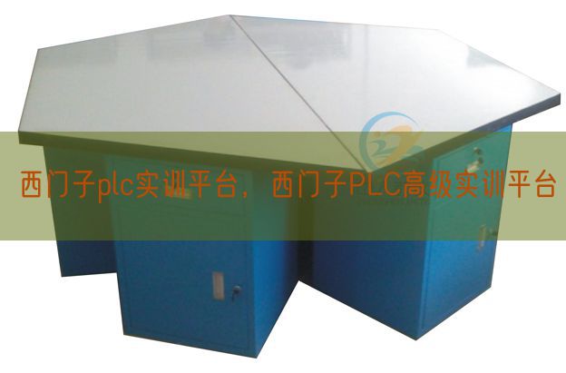 西门子plc实训平台,西门子PLC高等实训平台(图1) 西门子plc实训平台,西门子PLC高等实训平台(图1)