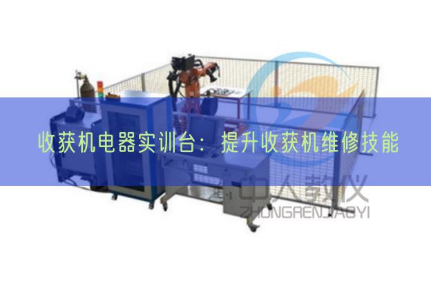 收成机电器实训台:晋升收成机维修手艺(图1) 收成机电器实训台:晋升收成机维修手艺(图1)