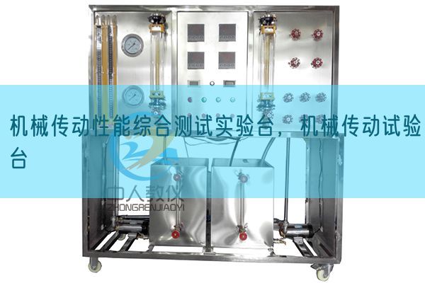 机器传念头能综合测试尝试台,机器传动尝试台(图1) 机器传念头能综合测试尝试台,机器传动尝试台(图1)