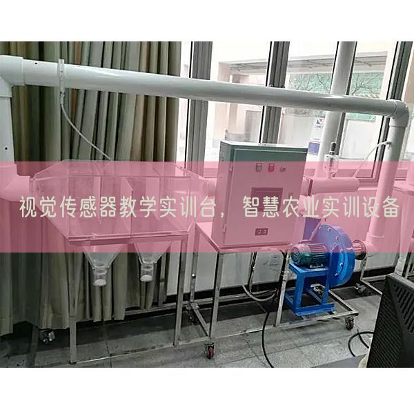 视觉传感器讲授实训台,聪明农业实训装备(图1) 视觉传感器讲授实训台,聪明农业实训装备(图1)