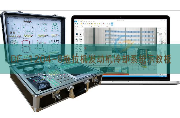 DF-1204-8拖沓机策念头冷却体系示教板(图1) DF-1204-8拖沓机策念头冷却体系示教板(图1)