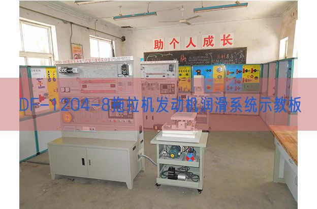 DF-1204-8拖沓机策念头光滑体系示教板(图1) DF-1204-8拖沓机策念头光滑体系示教板(图1)
