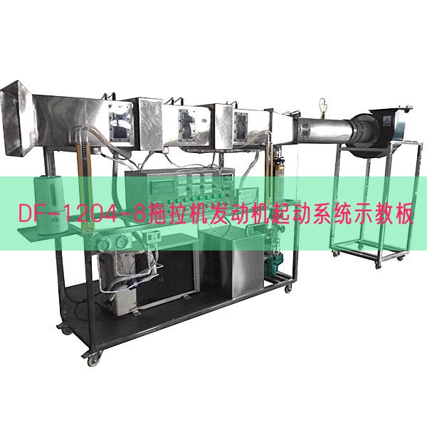 DF-1204-8拖沓机策念头起动体系示教板(图1) DF-1204-8拖沓机策念头起动体系示教板(图1)