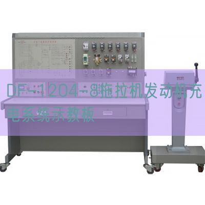 DF-1204-8拖沓机策念头充电体系示教板(图1) DF-1204-8拖沓机策念头充电体系示教板(图1)