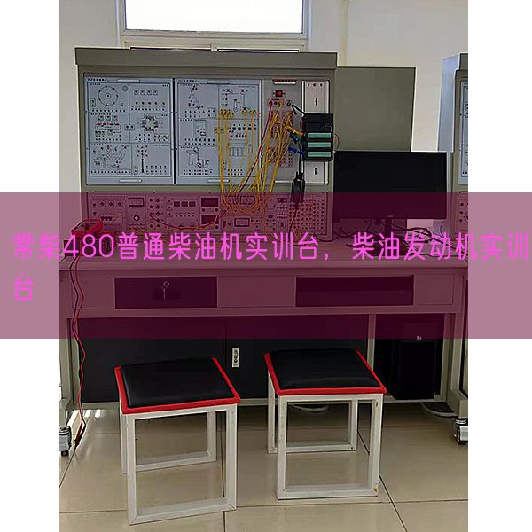 常柴480通俗柴油机实训台,柴油策念头实训台(图1) 常柴480通俗柴油机实训台,柴油策念头实训台(图1)