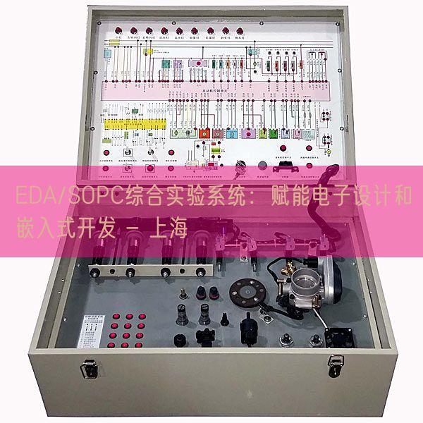 EDA/SOPC综合尝试体系:赋能电子设想和嵌入式开辟 - 上海(图1) EDA/SOPC综合尝试体系:赋能电子设想和嵌入式开辟 - 上海(图1)
