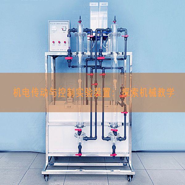 机电传动与节制尝试拆卸:摸索机器讲授(图1) 机电传动与节制尝试拆卸:摸索机器讲授(图1)