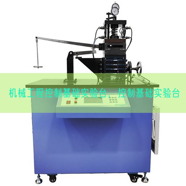 机器工程节制根本尝试台,节制根本尝试台(图1) 机器工程节制根本尝试台,节制根本尝试台(图1)