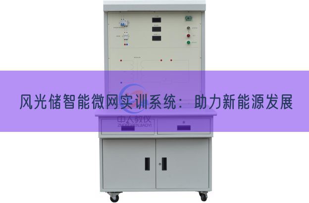 风景储智能微网实训体系:助力新动力成长(图1) 风景储智能微网实训体系:助力新动力成长(图1)