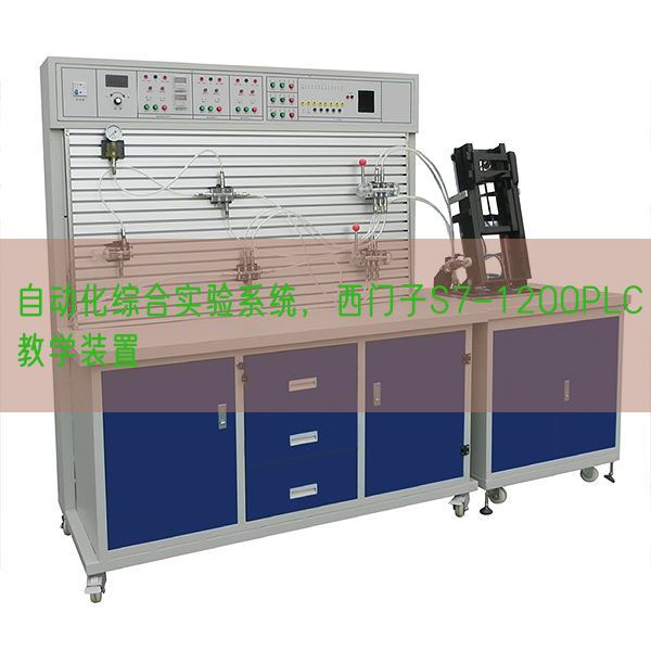 主动化综合尝试体系,西门子S7-1200PLC讲授拆卸(图1) 主动化综合尝试体系,西门子S7-1200PLC讲授拆卸(图1)