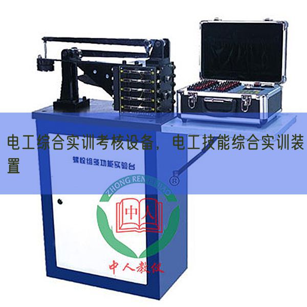 电工综合实训查核装备,电工手艺综合实训拆卸(图1) 电工综合实训查核装备,电工手艺综合实训拆卸(图1)