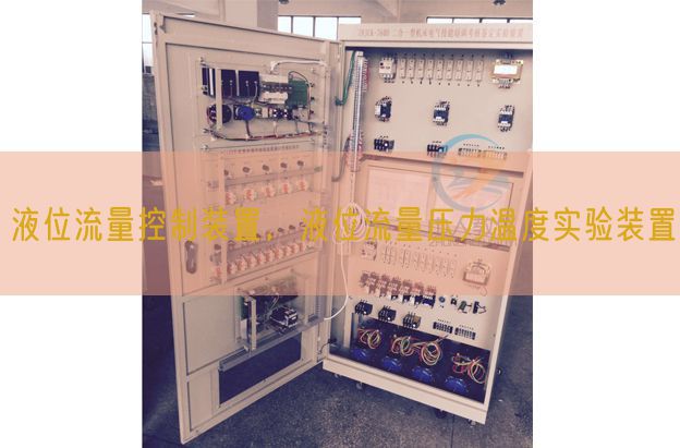 液位流量节制装配,液位流量压力温度尝试装配(图1) 液位流量节制装配,液位流量压力温度尝试装配(图1)