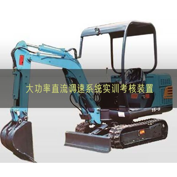 大功率直流调速体系实训查核拆卸(图1) 大功率直流调速体系实训查核拆卸(图1)