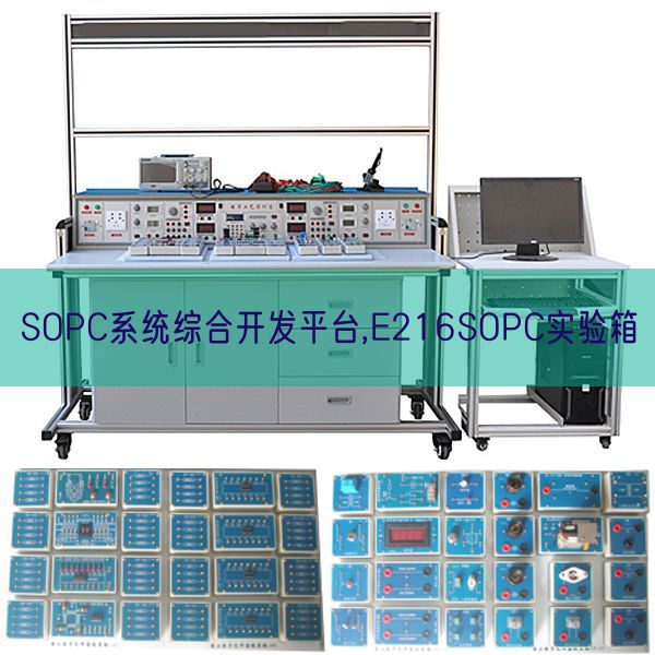 SOPC体系综合开辟平台,E216SOPC尝试箱(图1) SOPC体系综合开辟平台,E216SOPC尝试箱(图1)