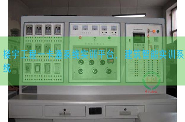 楼宇工程一卡通体系实训平台,修建智能实训体系(图1) 楼宇工程一卡通体系实训平台,修建智能实训体系(图1)