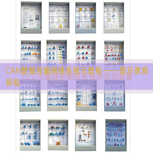 CAN数据传输收集体系示教板――晋升教导休会(图1) CAN数据传输收集体系示教板――晋升教导休会(图1)