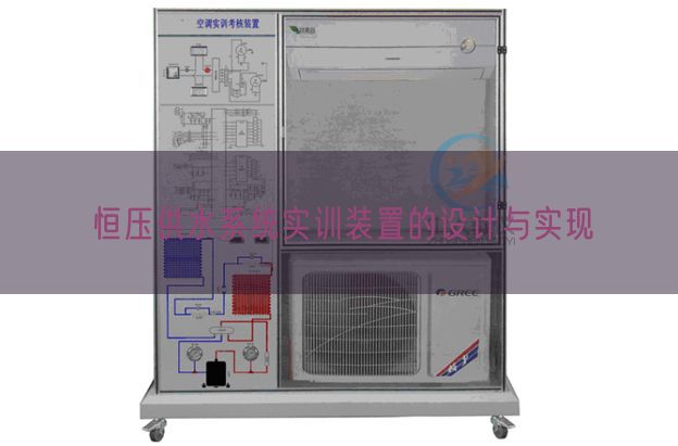 恒压供水体系实训拆卸的设想与完成(图1) 恒压供水体系实训拆卸的设想与完成(图1)