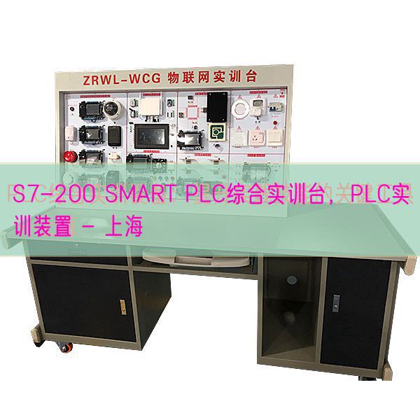 S7-200 SMART PLC综合实训台,PLC实训拆卸 - 上海(图1) S7-200 SMART PLC综合实训台,PLC实训拆卸 - 上海(图1)