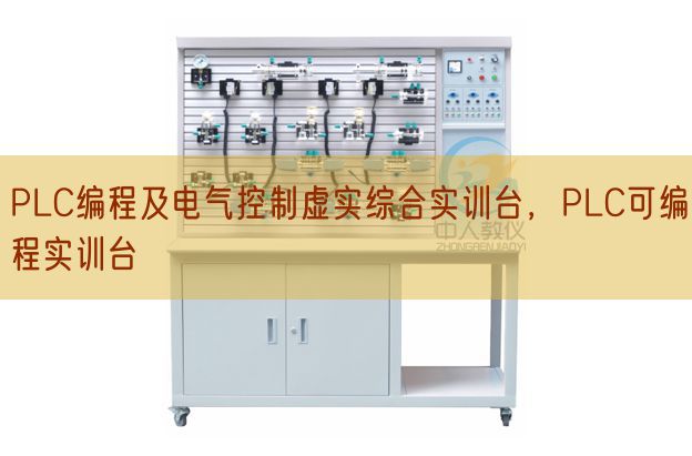 PLC编程及电气节制真假综合实训台,PLC可编程实训台(图1) PLC编程及电气节制真假综合实训台,PLC可编程实训台(图1)
