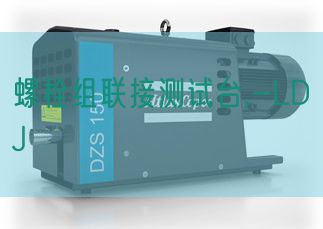 螺栓组毗连测试台,-LDJ(图1) 螺栓组毗连测试台,-LDJ(图1)
