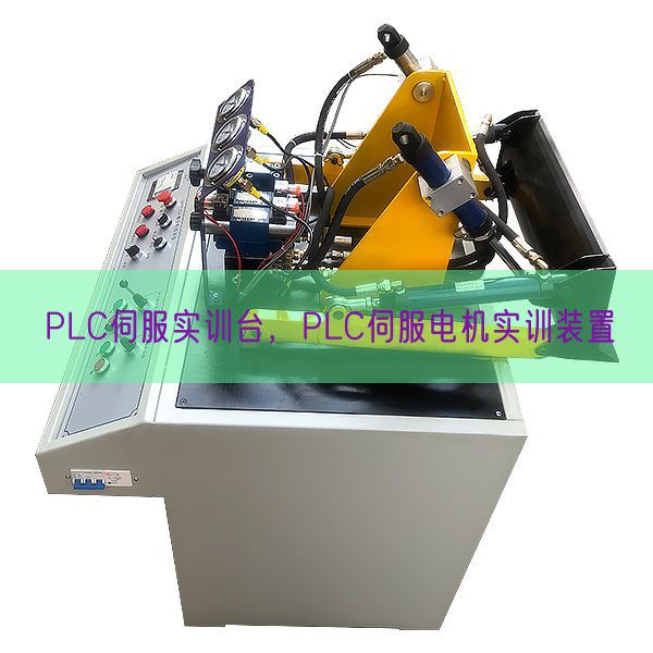 PLC伺服实训台,PLC伺服机电实训拆卸(图1) PLC伺服实训台,PLC伺服机电实训拆卸(图1)