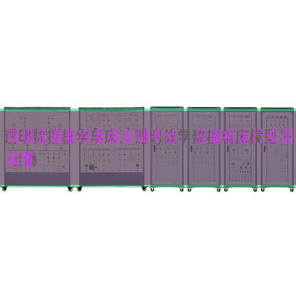 双级紧缩制冷体系实训平台,紧缩机运转实训拆卸(图1) 双级紧缩制冷体系实训平台,紧缩机运转实训拆卸(图1)