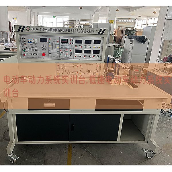 电动车能源体系实训台,低速电动车能源体系实训台(图1) 电动车能源体系实训台,低速电动车能源体系实训台(图1)