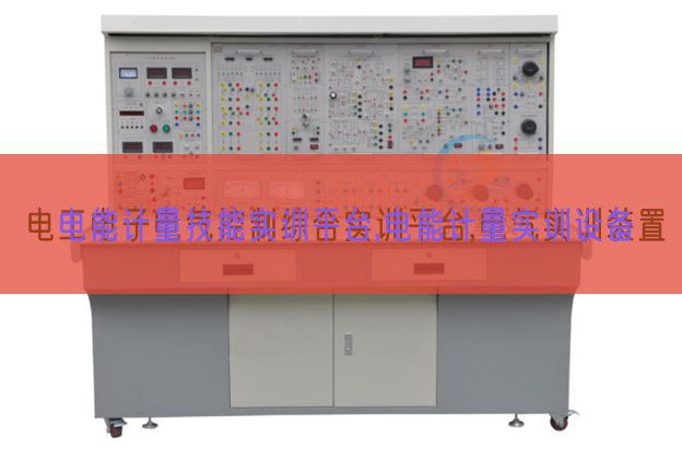 电能计量手艺实训平台,电能计量实训装备(图1) 电能计量手艺实训平台,电能计量实训装备(图1)